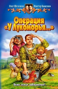 Олег Шелонин, Виктор Баженов - Операция 