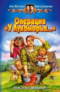 Олег Шелонин, Виктор Баженов - Операция "У Лукоморья..." (сборник)