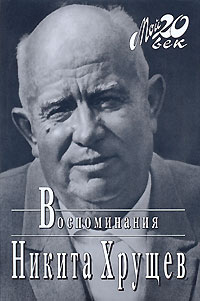 Никита Хрущев - Никита Хрущев. Воспоминания