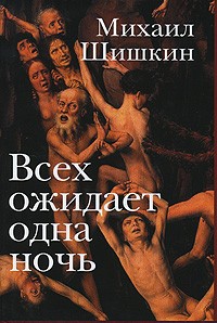 Михаил Шишкин - Всех ожидает одна ночь (сборник)