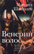 Михаил Шишкин - Венерин волос