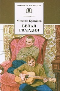 Михаил Булгаков - Белая гвардия