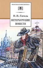 Н. В. Гоголь - Петербургские повести (сборник)