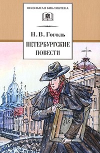 Н. В. Гоголь - Петербургские повести (сборник)