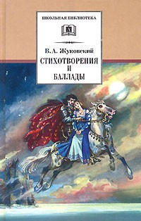 В. А. Жуковский - Стихотворения и баллады