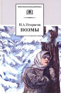 Николай Некрасов - Поэмы (сборник)
