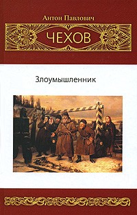 Антон Чехов - Собрание сочинений: Рассказы. Юморески (1885-1886) (сборник)