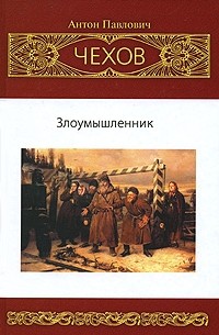 Антон Чехов - Собрание сочинений: Рассказы. Юморески (1885-1886) (сборник)