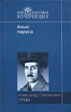 А. С. Грин - Алые паруса. Блистающий мир. Золотая цепь (сборник)