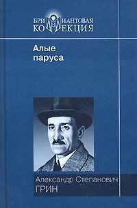 Алые паруса. Блистающий мир. Золотая цепь