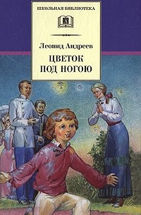Леонид Андреев - Цветок под ногою. Сборник