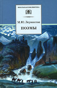 М. Ю. Лермонтов - Поэмы (сборник)