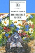 Андрей Платонов - Неизвестный цветок (сборник)