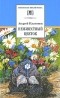 Андрей Платонов - Неизвестный цветок (сборник)