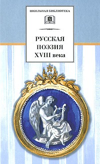  - Русская поэзия XVIII века