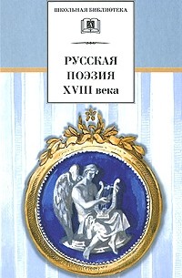  - Русская поэзия XVIII века