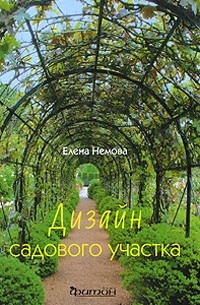 Елена Немова - Дизайн садового участка