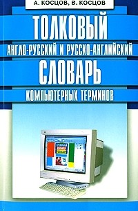  - Толковый англо-русский и русско-английский словарь компьютерных терминов