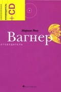 Вагнер. Путеводитель (+CD)