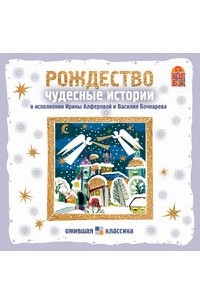  - Рождество. Чудесные истории (аудиокнига CD) (сборник)