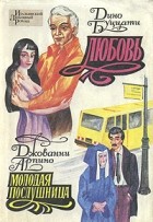  - Любовь. Молодая послушница (сборник)