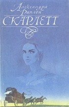 Александра Риплей - Скарлетт. Роман в двух томах. Том 1