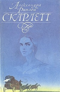 Александра Риплей - Скарлетт. Роман в двух томах. Том 1