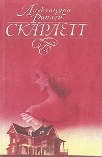 Александра Риплей - Скарлетт. Роман в двух томах. Том 2