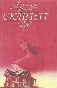 Александра Риплей - Скарлетт. Роман в двух томах. Том 2