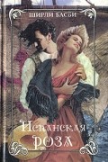 Ширли Басби - Испанская роза
