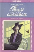 Жорж Сименон - Письмо следователю (сборник)