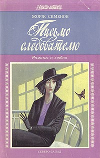 Жорж Сименон - Письмо следователю (сборник)