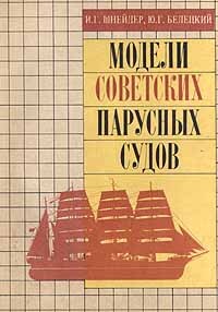  - Модели советских парусных судов