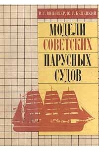 Модели советских парусных судов