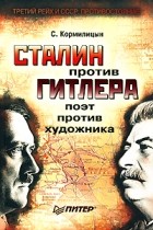 С. Кормилицын - Сталин против Гитлера. Поэт против художника