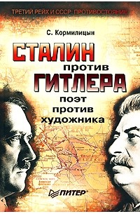 С. Кормилицын - Сталин против Гитлера. Поэт против художника