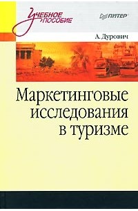 Маркетинговые исследования в туризме