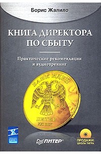 Борис Жалило - Книга директора по сбыту (+ CD-ROM)