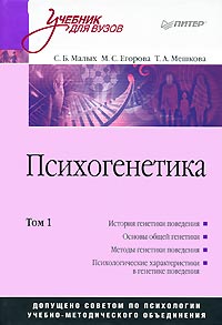  - Психогенетика. Том 1