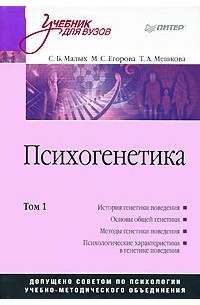  - Психогенетика. Том 1