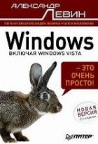 Александр Левин - Windows - это очень просто!