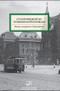 Александр Можаев, Юлия Мезенцева, Алексей Митрофанов - От Боровицкой до Пушкинской площади