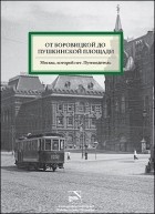 Александр Можаев, Юлия Мезенцева, Алексей Митрофанов - От Боровицкой до Пушкинской площади