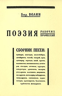 Бор. Волин - Поэзия рабочих профессий