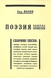 Бор. Волин - Поэзия рабочих профессий