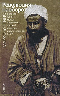 Марко Буттино - Революция наоборот. Средняя Азия между падением царской империи и образованием СССР