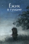  - Ёжик в тумане