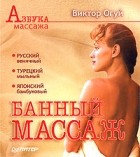 В. О. Огуй - Банный массаж