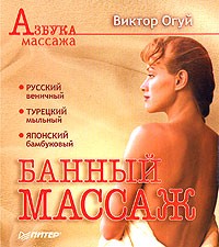 В. О. Огуй - Банный массаж