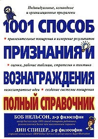  - 1001 способ признания и вознаграждения. Полный справочник